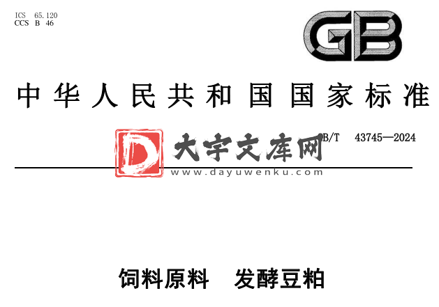 GB/T 43745-2024 饲料原料 发酵豆粕.pdf