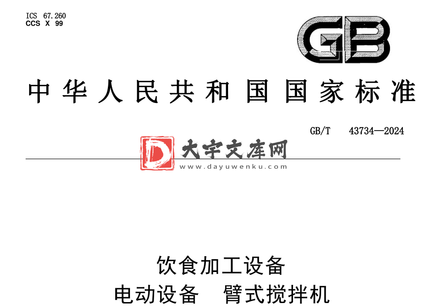 GB/T 43734-2024 饮食加工设备 电动设备 臂式搅拌机.pdf