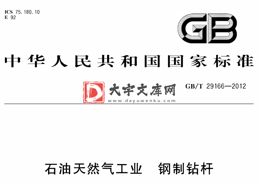 GB/T 29166-2021 石油天然气工业 钢制钻杆.pdf