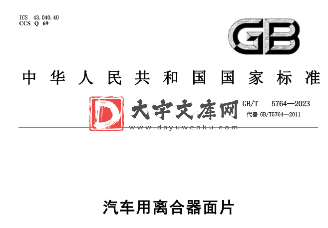 GB/T 5764-2023 汽车用离合器面片.pdf