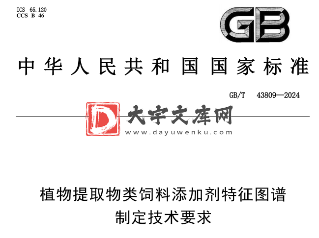 GB/T 43809-2024 植物提取物类饲料添加剂特征图谱制定技术要求.pdf