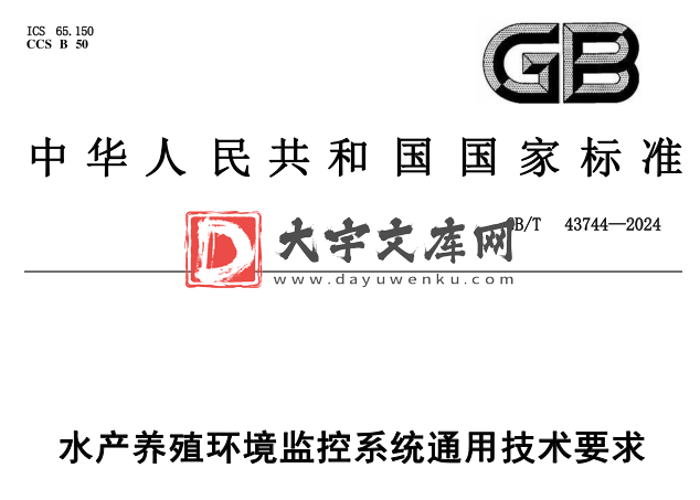 GB/T 43744-2024 水产养殖环境监控系统通用技术要求.pdf