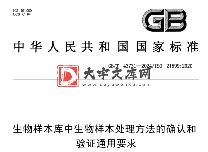 GB/T 43731-2024 生物样本库中生物样本处理方法的确认和验证通用要求.pdf