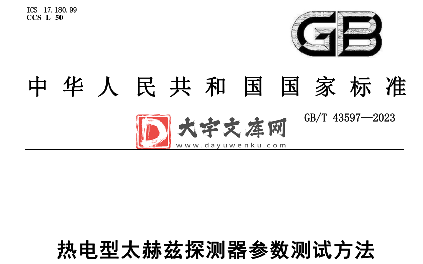 GB/T 43597-2023 热电型太赫兹探测器参数测试方法.pdf