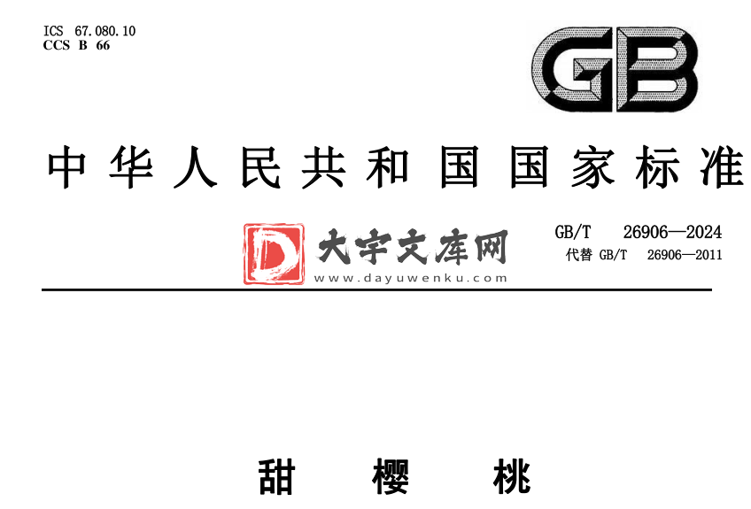 GB/T 26906-2024 甜樱桃.pdf