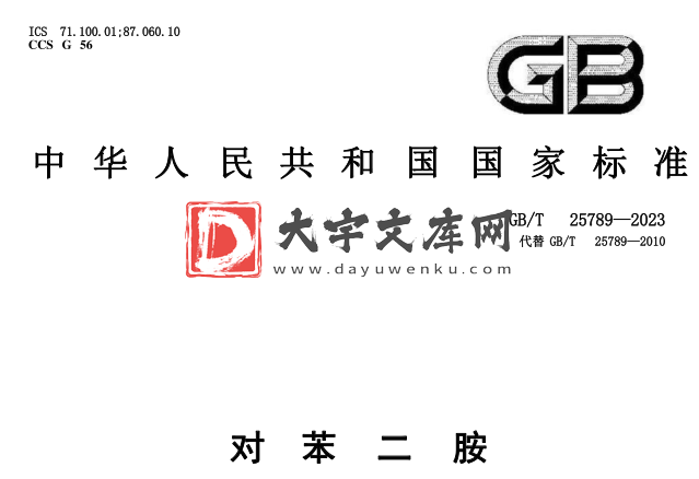 GB/T 25789-2023 对苯二胺.pdf