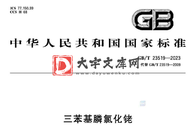 GB/T 23519-2023 三苯基膦氯化铑.pdf