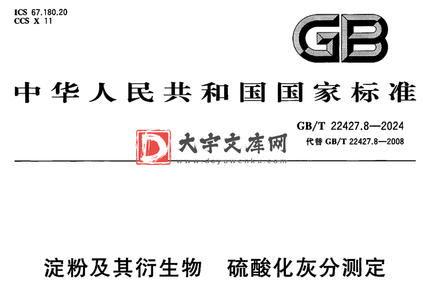 GB/T 22427.8-2024 淀粉及其衍生物 硫酸化灰分测定.pdf