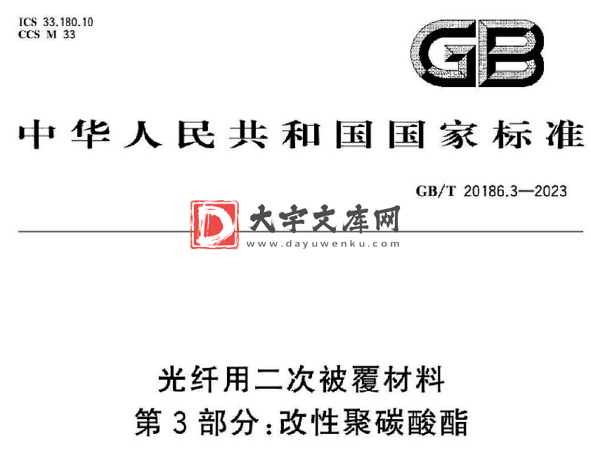 GB/T 20186.3-2023 光纤用二次被覆材料 第3部分:改性聚碳酸酯.pdf