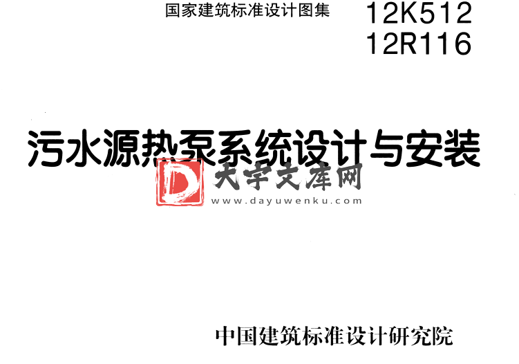 图集 12R116 污水源热泵系统设计与安装.pdf