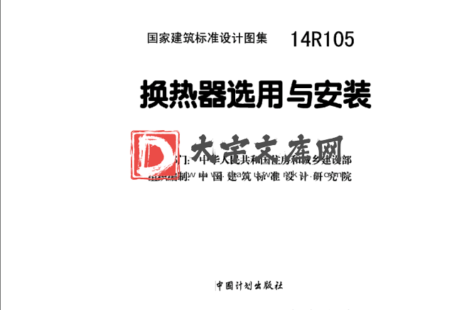 图集 14R105 换热器选用与安装.pdf