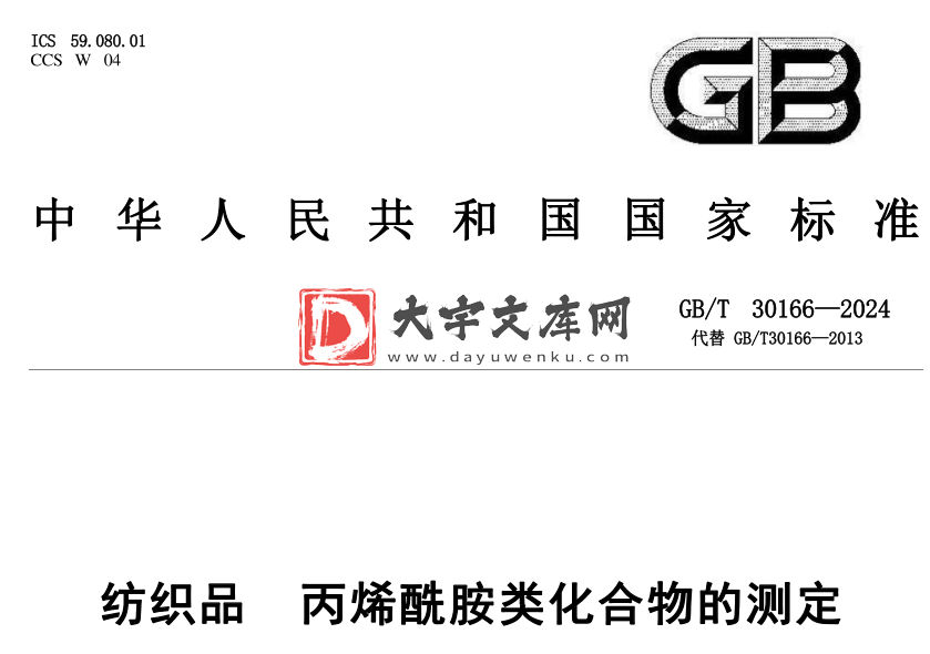 GB/T 30166-2024 纺织品 丙烯酰胺类化合物的测定.pdf