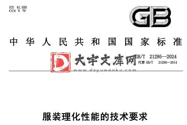 GB/T 21295-2024 服装理化性能的技术要求.pdf