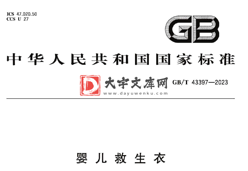 GB/T 43397-2023 婴儿救生衣.pdf