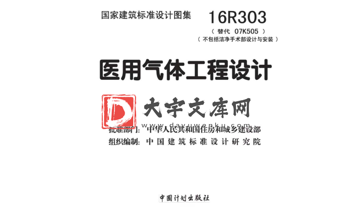 图集 16R303 医用气体工程设计.pdf