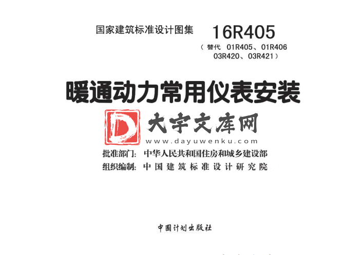 图集 16R405 暖通动力常用仪表安装.pdf