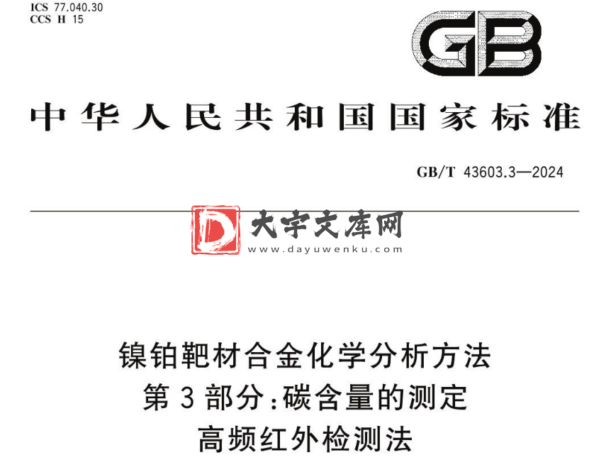 GB/T 43603.3-2024 镍铂靶材合金化学分析方法 第3部分:碳含量的测定 高频红外检测法.pdf