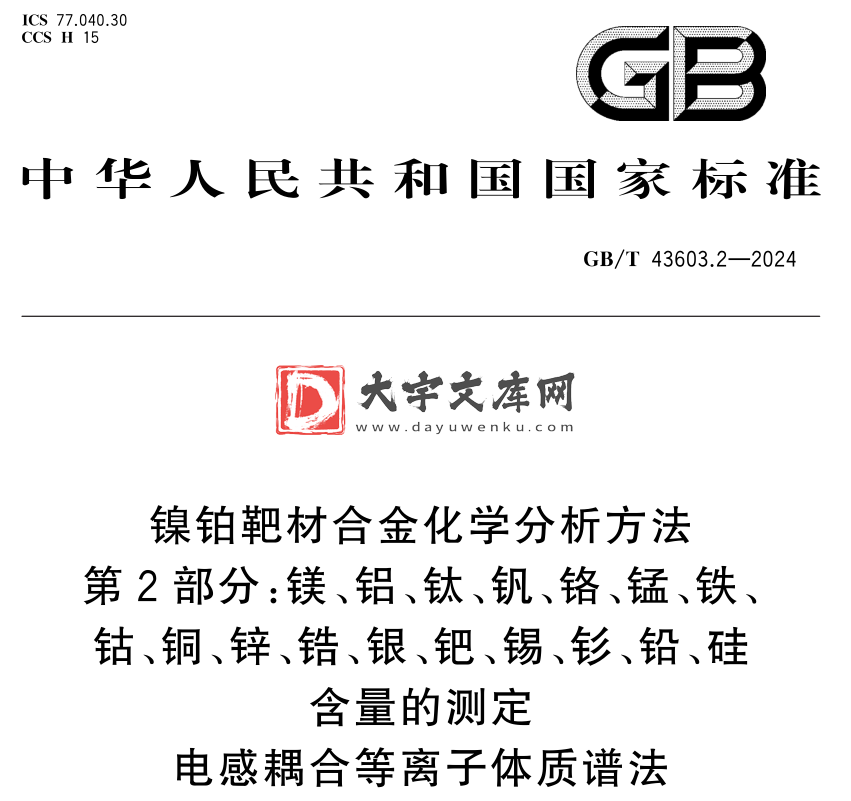 GB/T 43603.2-2024 镍铂靶材合金化学分析方法 第2部分:镁、铝、钛、钒、铬、锰、铁、 钴、铜、锌、锆、银、钯、锡、钐、铅、硅 含量的测定 电感耦合等离子体质谱法.pdf