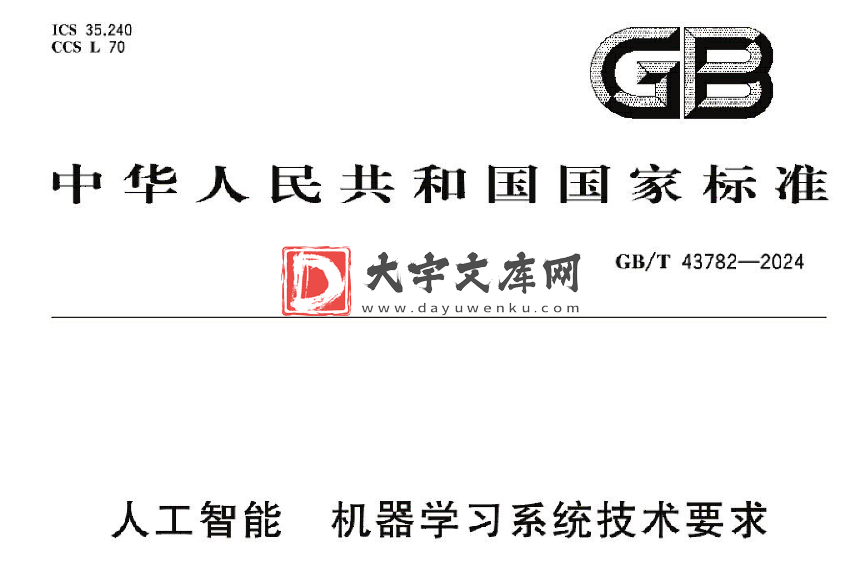 GB/T 43782-2024 人工智能 机器学习系统技术要求.pdf