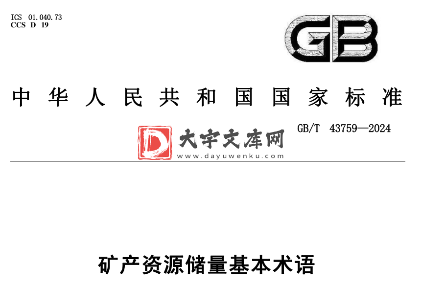 GB/T 43759-2024 矿产资源储量基本术语.pdf