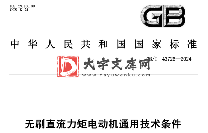 GB/T 43726-2024 无刷直流力矩电动机通用技术条件.pdf