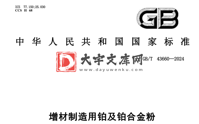 GB/T 43660-2024 增材制造用铂及铂合金粉.pdf