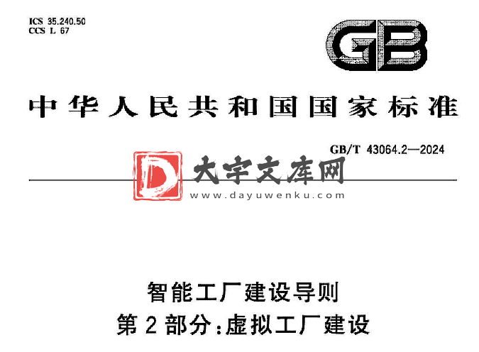 GB/T 43064.2-2024 智能工厂建设导则 第2部分:虚拟工厂建设.pdf