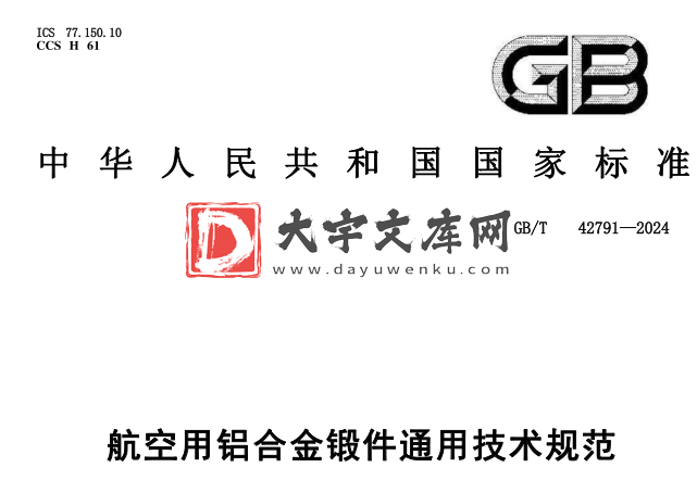 GB/T 42791-2024 航空用铝合金锻件通用技术规范.pdf