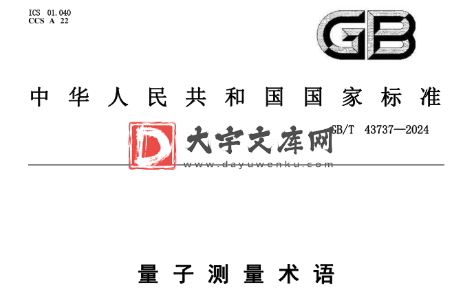 GB/T 43737-2024 量子测量术语.pdf