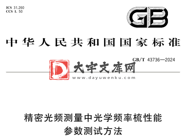 GB/T 43736-2024 精密光频测量中光学频率梳性能参数测试方法.pdf