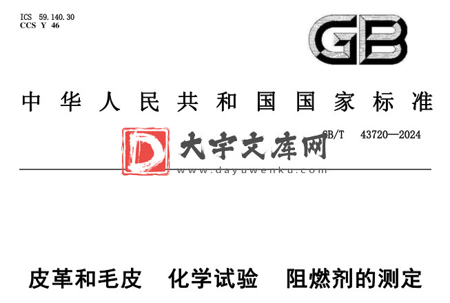 GB/T 43720-2024 皮革和毛皮 化学试验 阻燃剂的测定.pdf