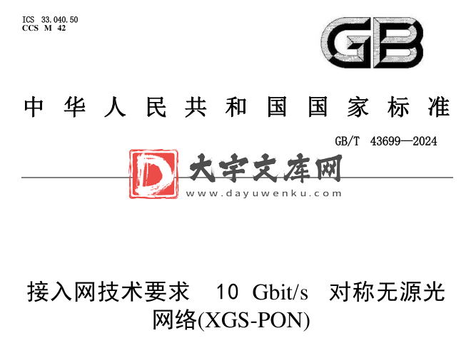 GB/T 43699-2024 接入网技术要求 10Gbit/s对称无源光网络(XGS-PON).pdf