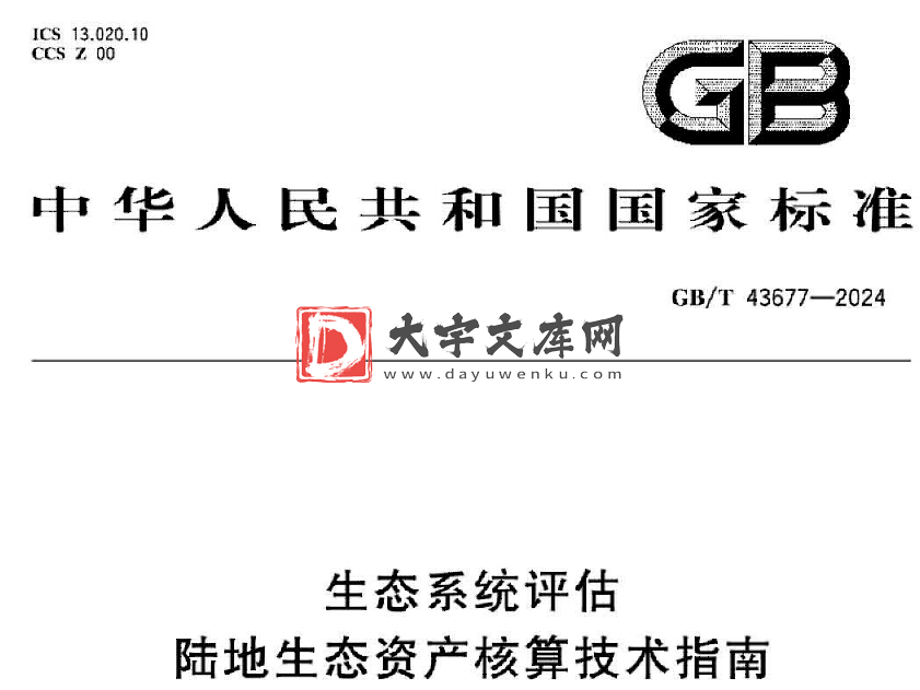 GB/T 43677-2024 生态系统评估 陆地生态资产核算技术指南.pdf