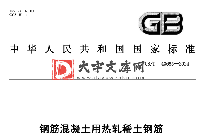 GB/T 43665-2024 钢筋混凝土用热轧稀土钢筋.pdf