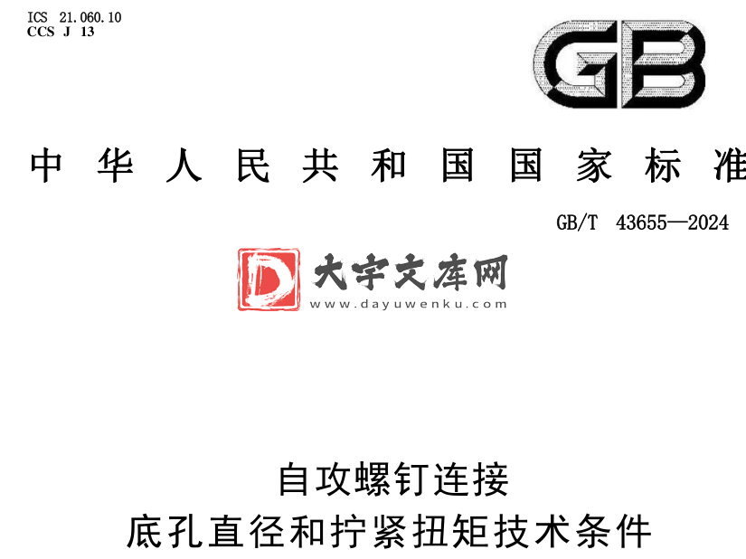 GB/T 43655-2024 自攻螺钉连接 底孔直径和拧紧扭矩技术条件.pdf