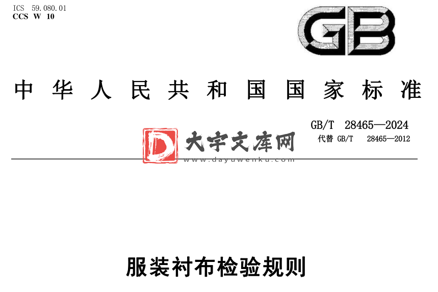 GB/T 28465-2024 服装衬布检验规则.pdf