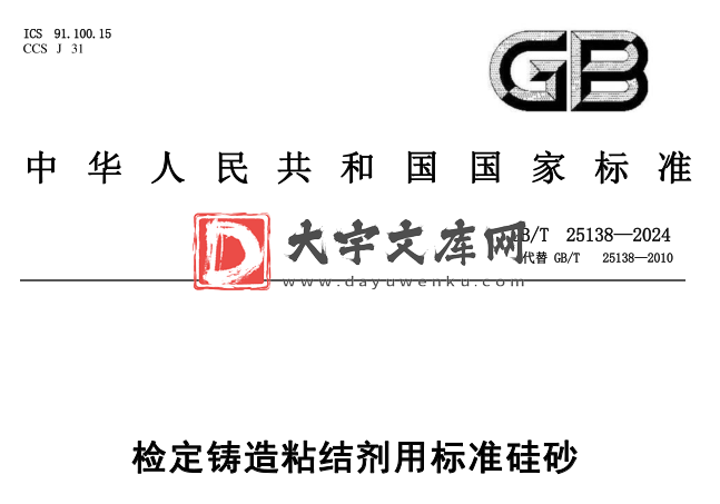 GB/T 25138-2024 检定铸造粘结剂用标准硅砂.pdf