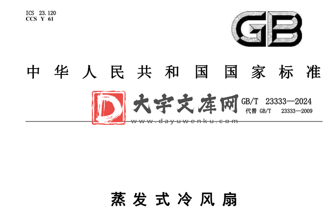 GB/T 23333-2024 蒸发式冷风扇.pdf