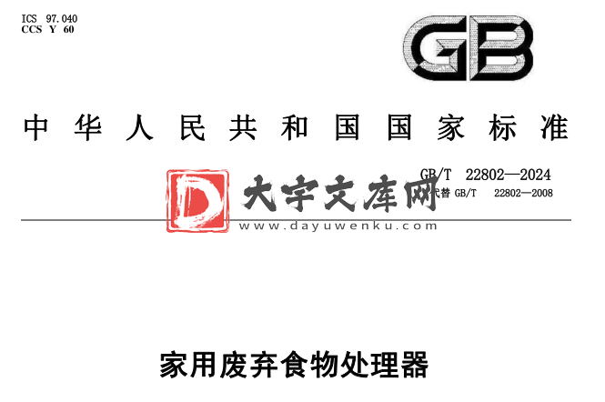 GB/T 22802-2024 家用废弃食物处理器.pdf