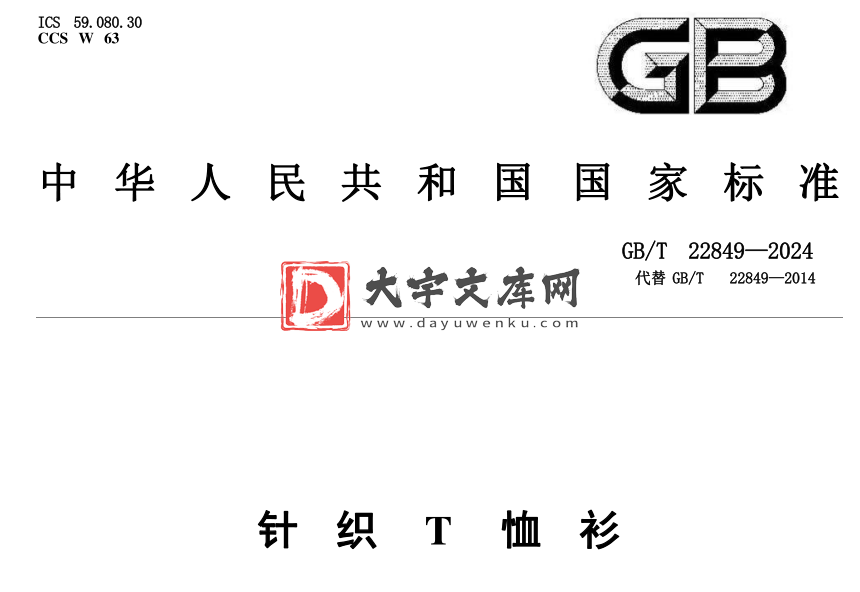 GB/T 22849-2024 针织T恤衫.pdf