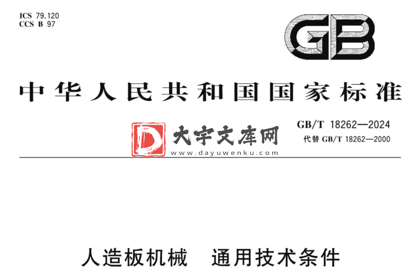 GB/T 18262-2024 人造板机械 通用技术条件.pdf