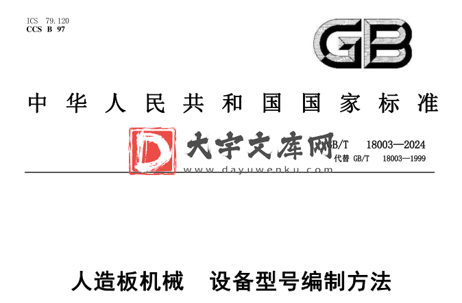 GB/T 18003-2024 人造板机械 设备型号编制方法.pdf