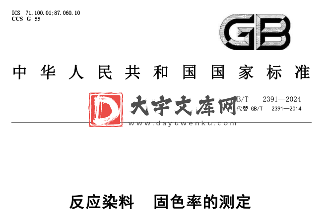 GB/T 2391-2024 反应染料 固色率的测定.pdf