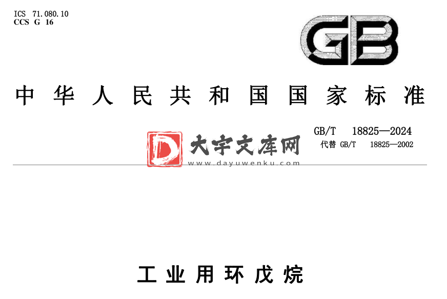 GB/T 18825-2024 工业用环戊烷.pdf