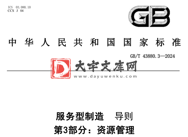 GB/T 43880.3-2024 服务型制造 导则 第3部分:资源管理.pdf