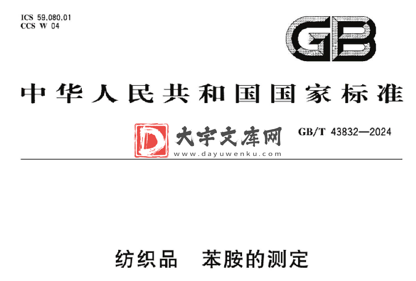 GB/T 43832-2024 纺织品 苯胺的测定.pdf