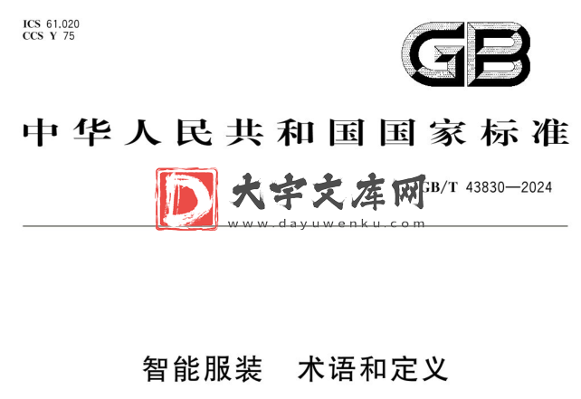 GB/T 43830-2024 智能服装 术语和定义.pdf