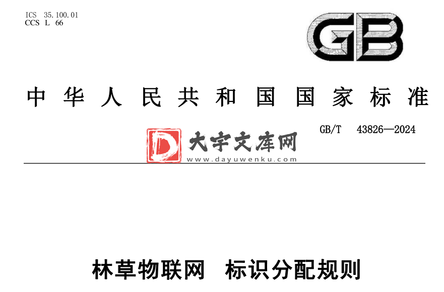 GB/T 43826-2024 林草物联网 标识分配规则.pdf