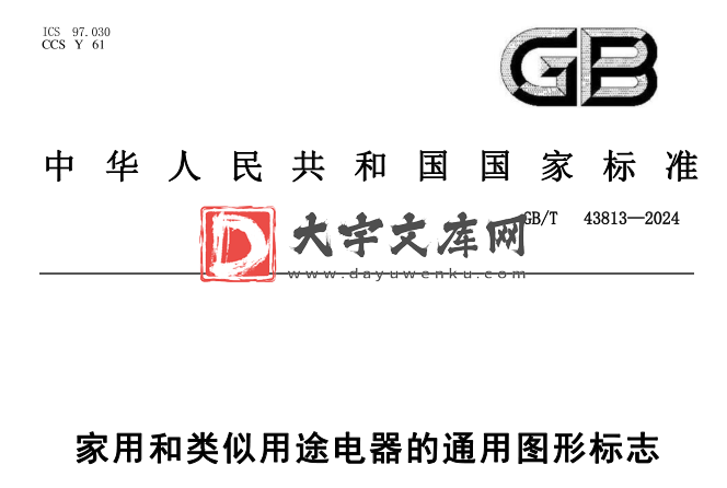 GB/T 43813-2024 家用和类似用途电器的通用图形标志.pdf