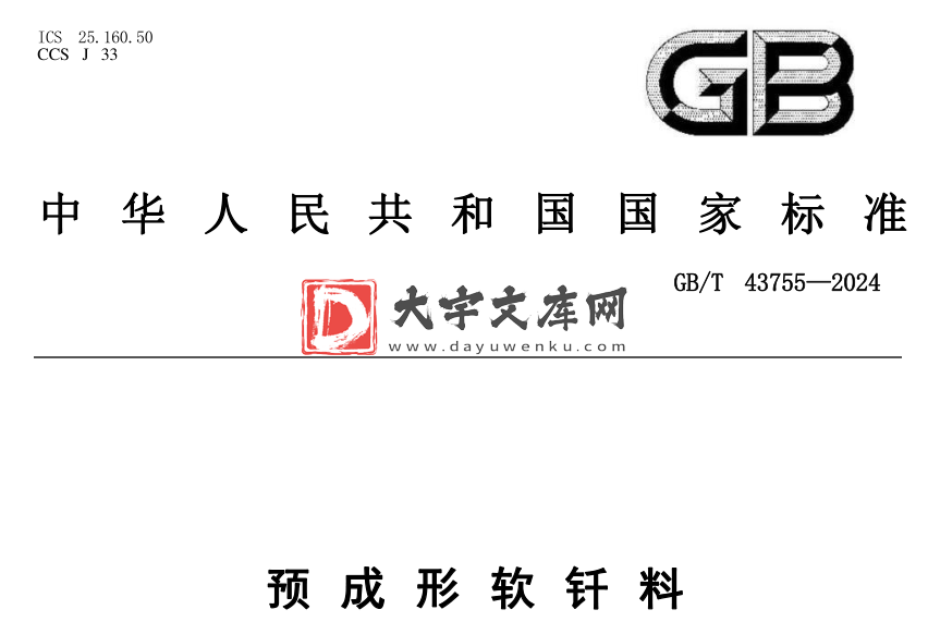 GB/T 43755-2024 预成形软钎料.pdf